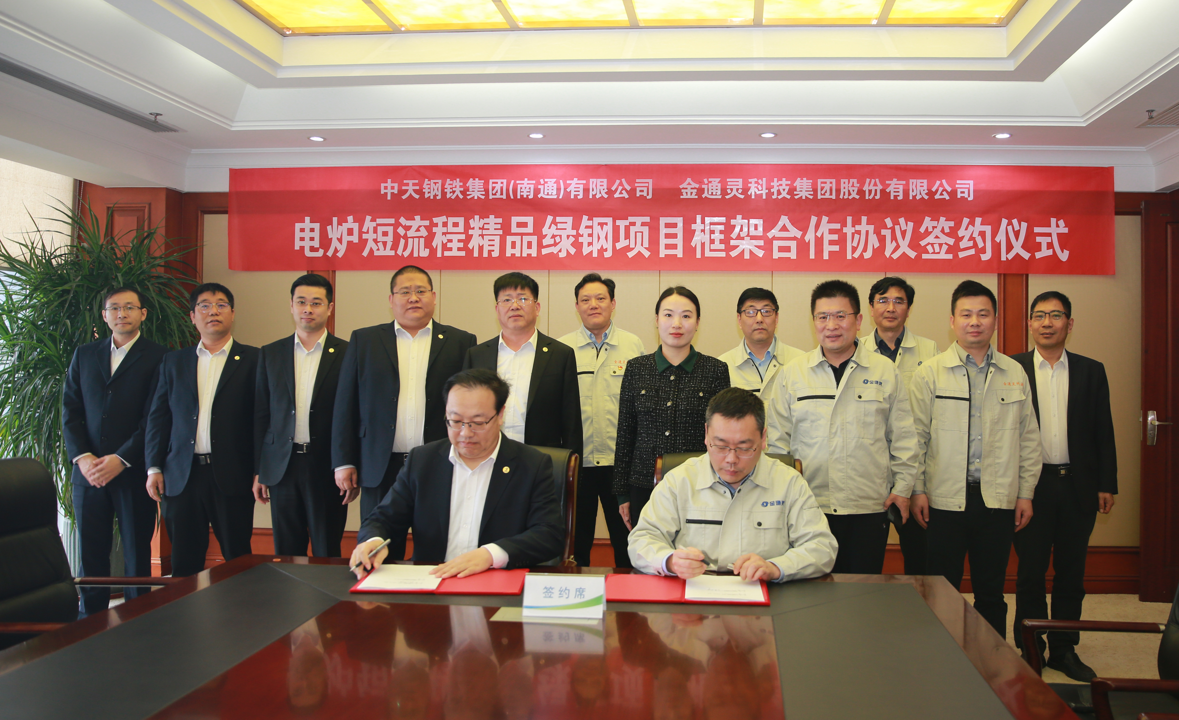 金通灵公司与中天钢铁南通公司签订电炉短流程精品绿钢项目框架合作协议